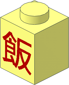 Brick  1 x  1 with Red 飯 (Chinese Food) Pattern