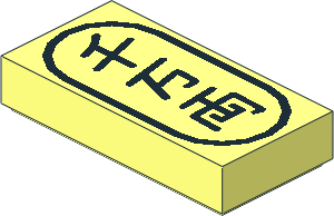 Tile  1 x  2 with Black Japanese Logogramm (10 million ryo) Pattern